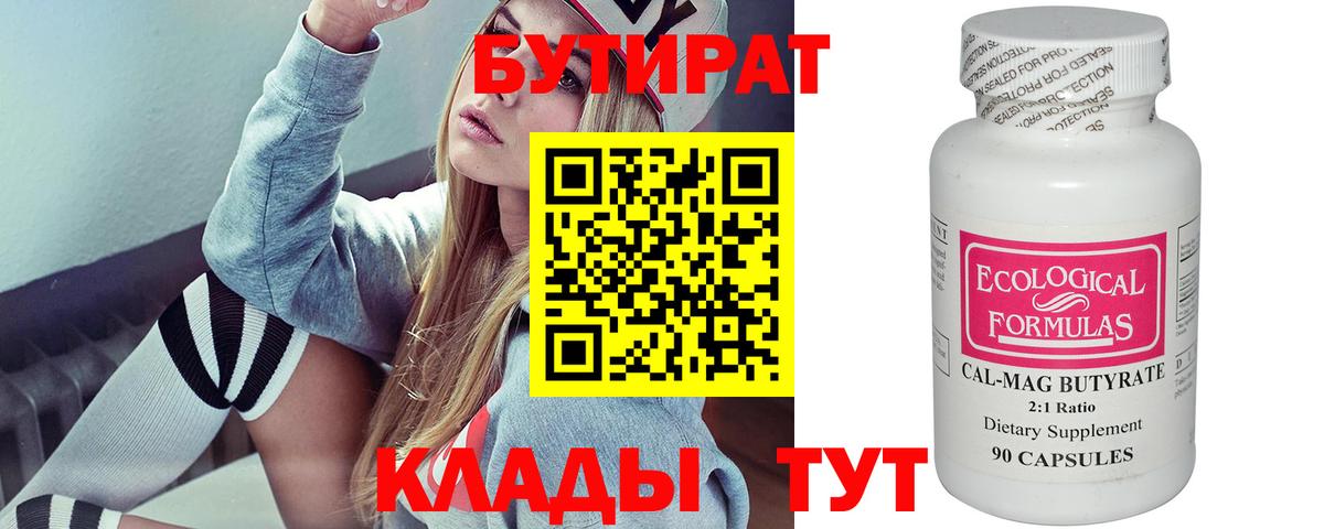 БУТИРАТ  Вход с VPN  Тихорецк  Бутират BDO 33% 