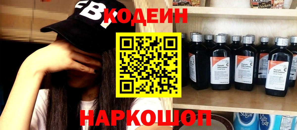 Кодеин напиток Lean (лин)  Вход с VPN  Тихорецк 